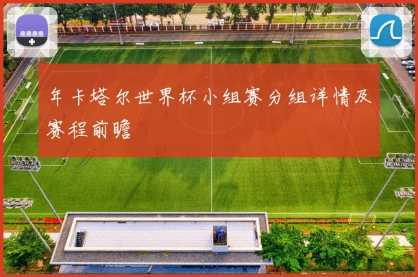 年卡塔尔世界杯小组赛分组详情及赛程前瞻