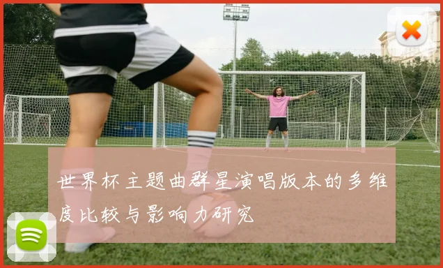 世界杯主题曲群星演唱版本的多维度比较与影响力研究