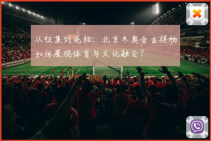 从征集到亮相：北京冬奥会吉祥物如何展现体育与文化融合？