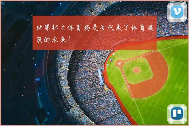 世界杯主体育场是否代表了体育建筑的未来?