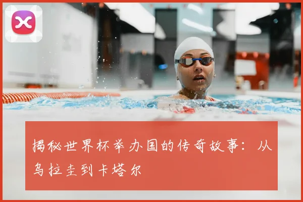 揭秘世界杯举办国的传奇故事：从乌拉圭到卡塔尔