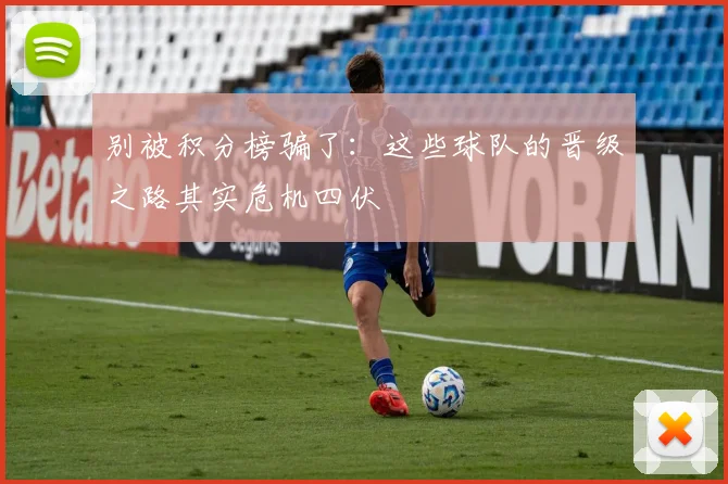 别被积分榜骗了：这些球队的晋级之路其实危机四伏