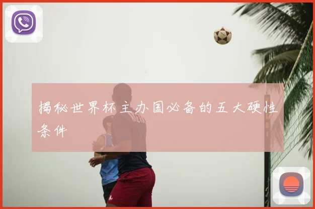 揭秘世界杯主办国必备的五大硬性条件