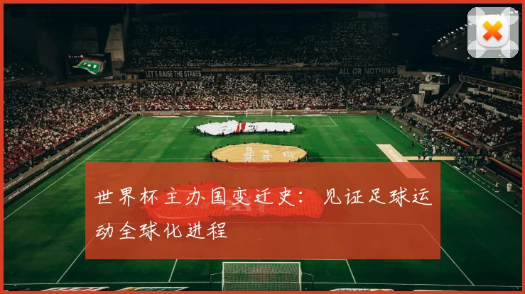 世界杯主办国变迁史:见证足球运动全球化进程