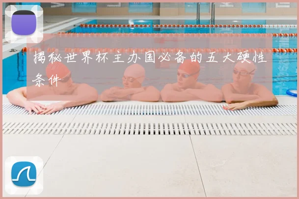 揭秘世界杯主办国必备的五大硬性条件