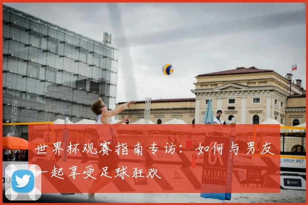 世界杯观赛指南专访：如何与男友一起享受足球狂欢