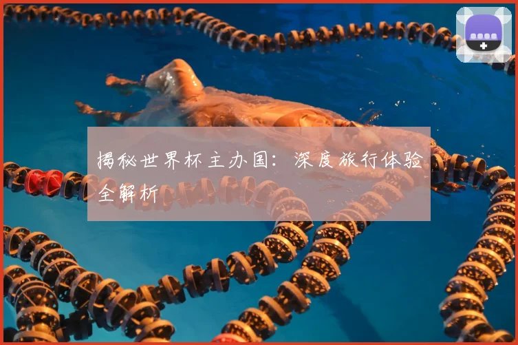 揭秘世界杯主办国：深度旅行体验全解析