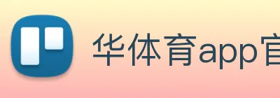 华体育app官网登录入口使用方法 logo